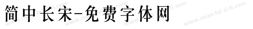 简中长宋字体转换