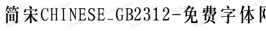 简宋CHINESE_GB2312字体转换