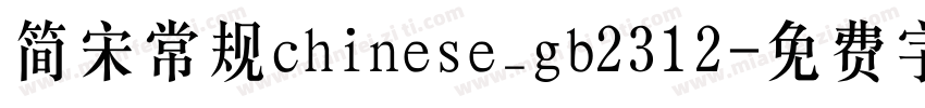 简宋常规chinese_gb2312字体转换