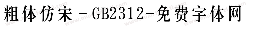粗体仿宋－GB2312字体转换