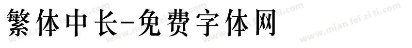 繁体中长字体转换