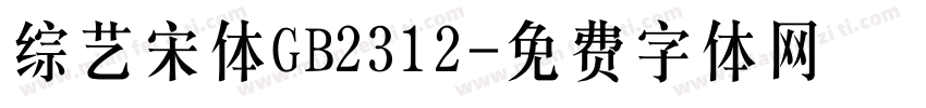 综艺宋体GB2312字体转换