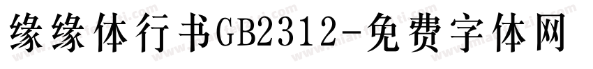 缘缘体行书GB2312字体转换