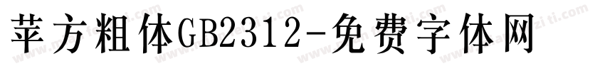 苹方粗体GB2312字体转换