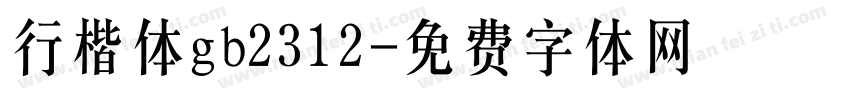 行楷体gb2312字体转换