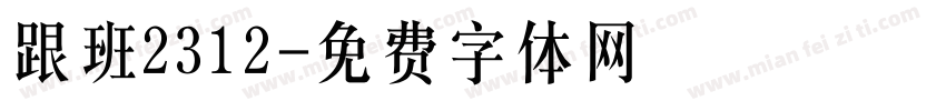 跟班2312字体转换