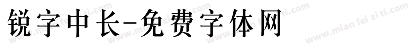 锐字中长字体转换