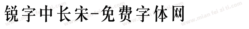 锐字中长宋字体转换
