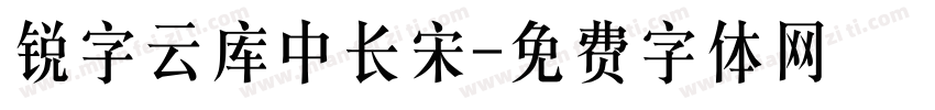 锐字云库中长宋字体转换