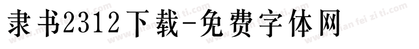 隶书2312下载字体转换