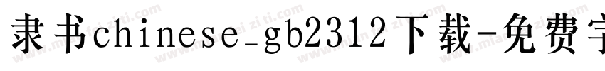 隶书chinese_gb2312下载字体转换