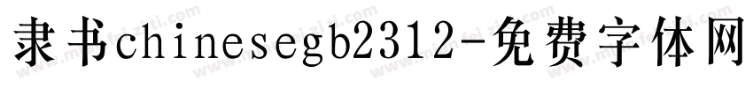 隶书chinesegb2312字体转换