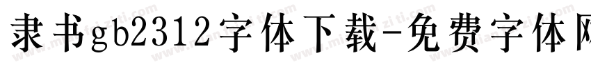 隶书gb2312字体下载字体转换