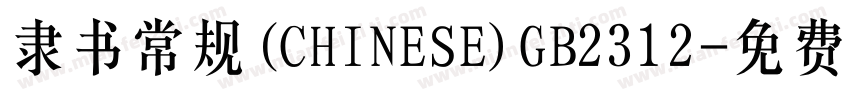 隶书常规(CHINESE)GB2312字体转换