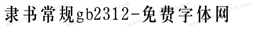 隶书常规gb2312字体转换