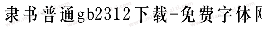 隶书普通gb2312下载字体转换
