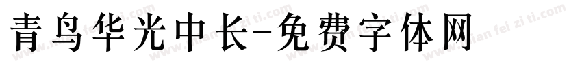 青鸟华光中长字体转换