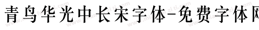 青鸟华光中长宋字体字体转换