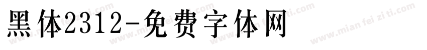 黑体2312字体转换