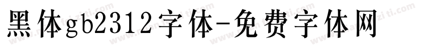 黑体gb2312字体字体转换