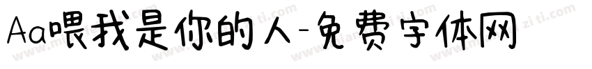 Aa喂我是你的人字体转换