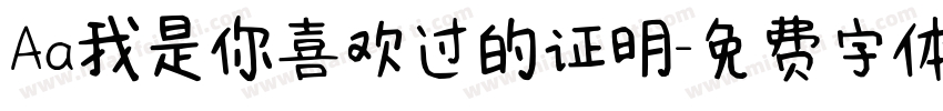 Aa我是你喜欢过的证明字体转换