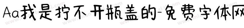 Aa我是拧不开瓶盖的字体转换