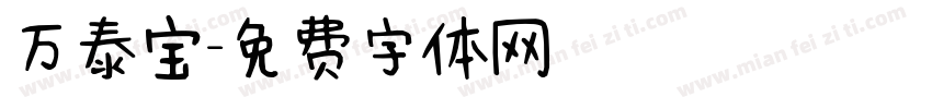 万泰宝字体转换
