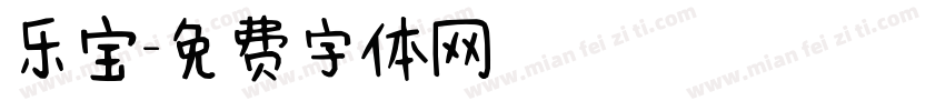 乐宝字体转换