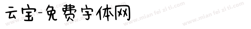 云宝字体转换