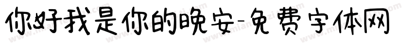 你好我是你的晚安字体转换