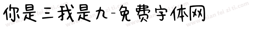 你是三我是九字体转换