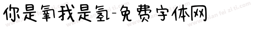 你是氧我是氢字体转换