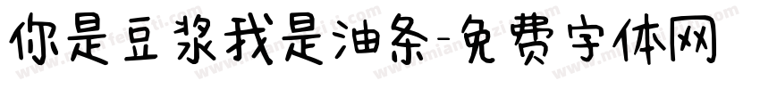 你是豆浆我是油条字体转换