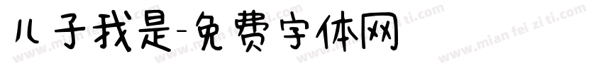 儿子我是字体转换