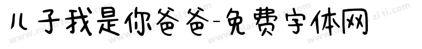 儿子我是你爸爸字体转换