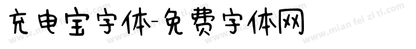 充电宝字体字体转换
