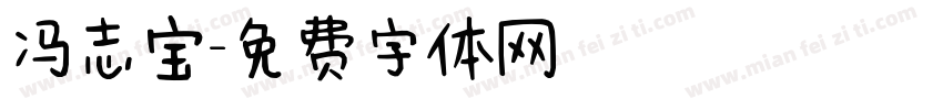 冯志宝字体转换
