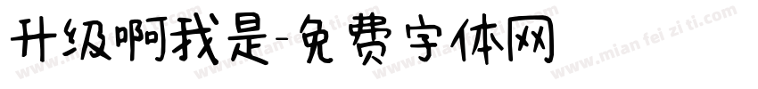 升级啊我是字体转换
