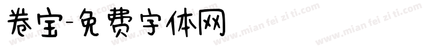 卷宝字体转换