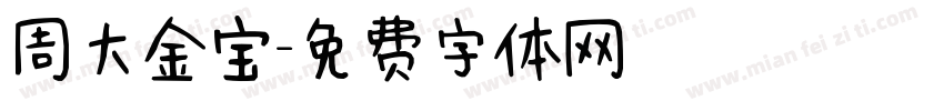 周大金宝字体转换