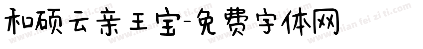 和硕云亲王宝字体转换