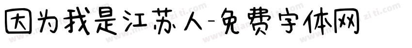 因为我是江苏人字体转换