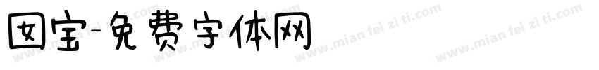 囡宝字体转换