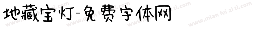 地藏宝灯字体转换