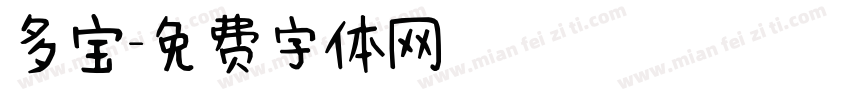 多宝字体转换