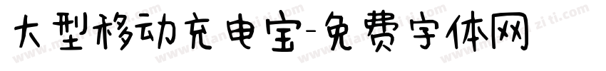 大型移动充电宝字体转换