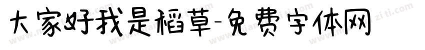 大家好我是稻草字体转换