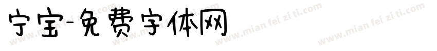 宁宝字体转换