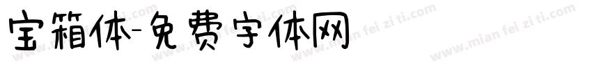 宝箱体字体转换
